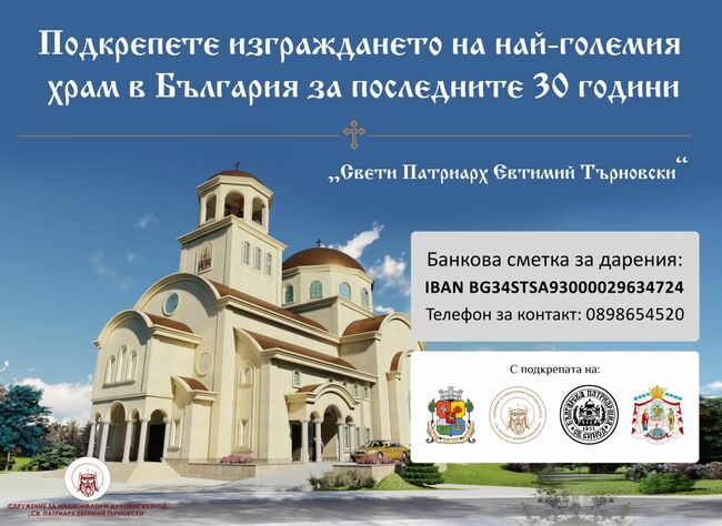 С тържествен водосвет и арт инсталация на градежа на православния храм "Св. Патриарх Евтимий Търновски" ще бъде отбелязано Благовещение