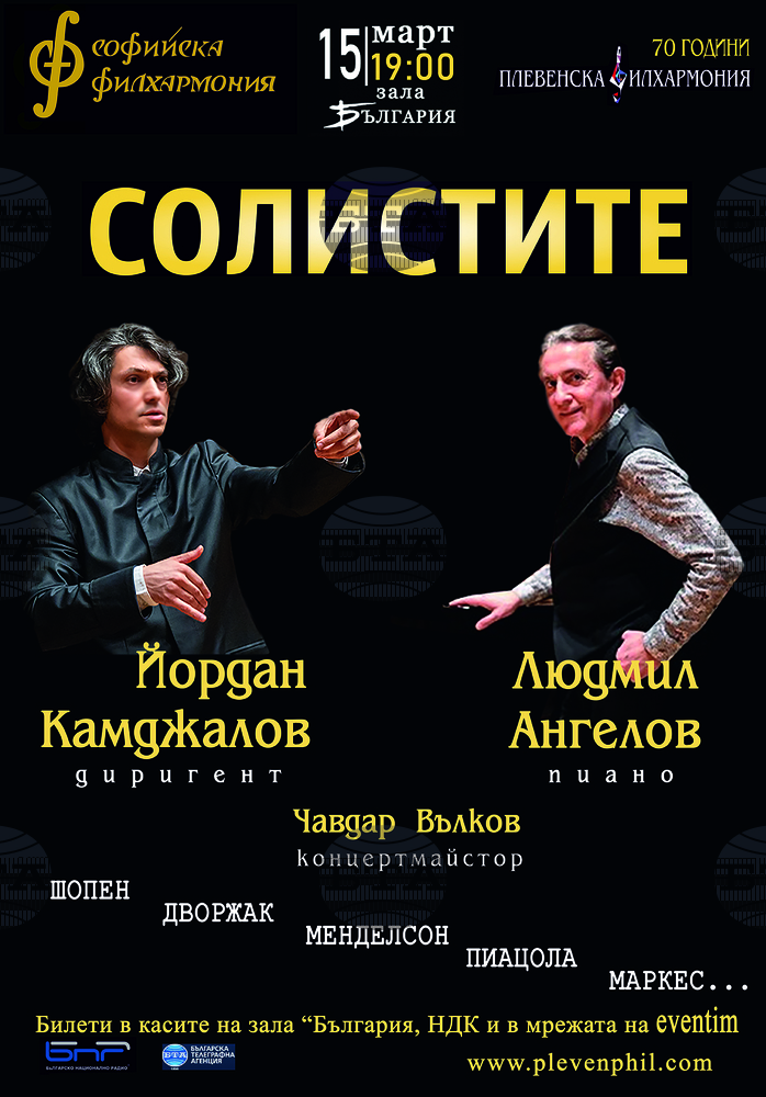 Концерт "Солистите" ще има тази вечер в зала „България“