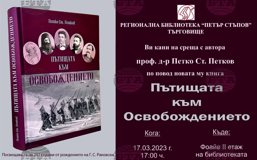 Книгата „Пътища на Освобождението“ ще бъде представена в Търговище