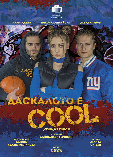 Община Ловеч: За втори път в Ловеч ученици гледат постановката „Даскалото е Cool“ с цел превенция