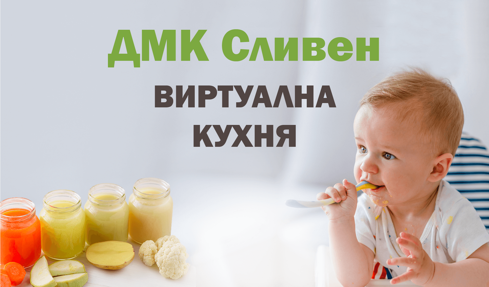 Община Сливен: Платформата „Виртуална детска кухня“ стартира от днес в Сливен