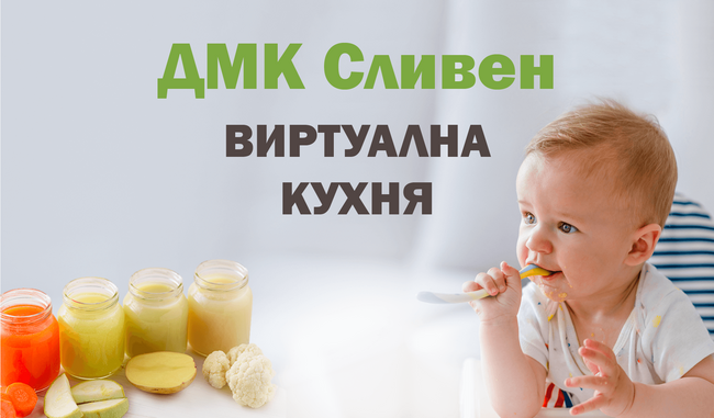 Община Сливен: Платформата „Виртуална детска кухня“ стартира от днес в Сливен