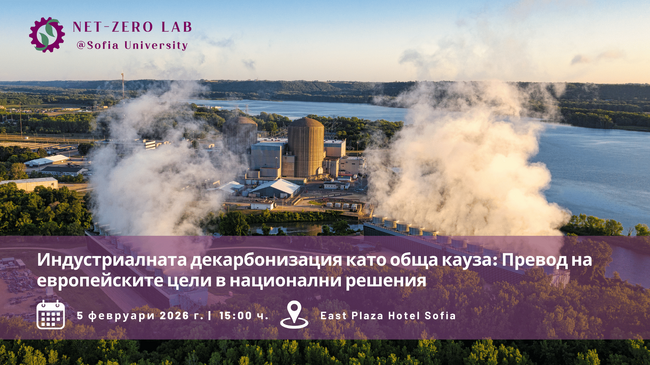 Академия по индустриална декарбонизация ще бъде открита днес в София 