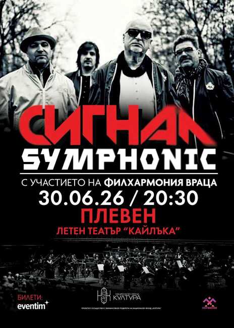 Група "Сигнал" и Филхармония Враца ще имат концерт на 30 юни в Плевен