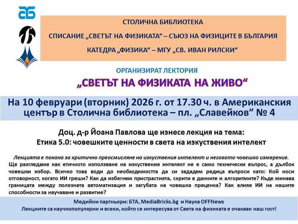 Публична лекция на тема: „Етика 5.0: Човешките ценности в света на изкуствения интелект“