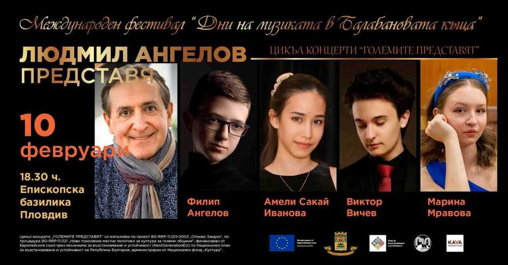 Пианистът Людмил Ангелов и млади клавирни таланти ще открият цикъла от концерти „Големите представят“ в Епископската базилика в Пловдив