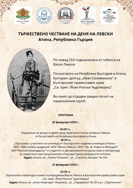 Тържествени чествания на Деня на Левски ще се състоят в Атина на 19 и 22 февруари