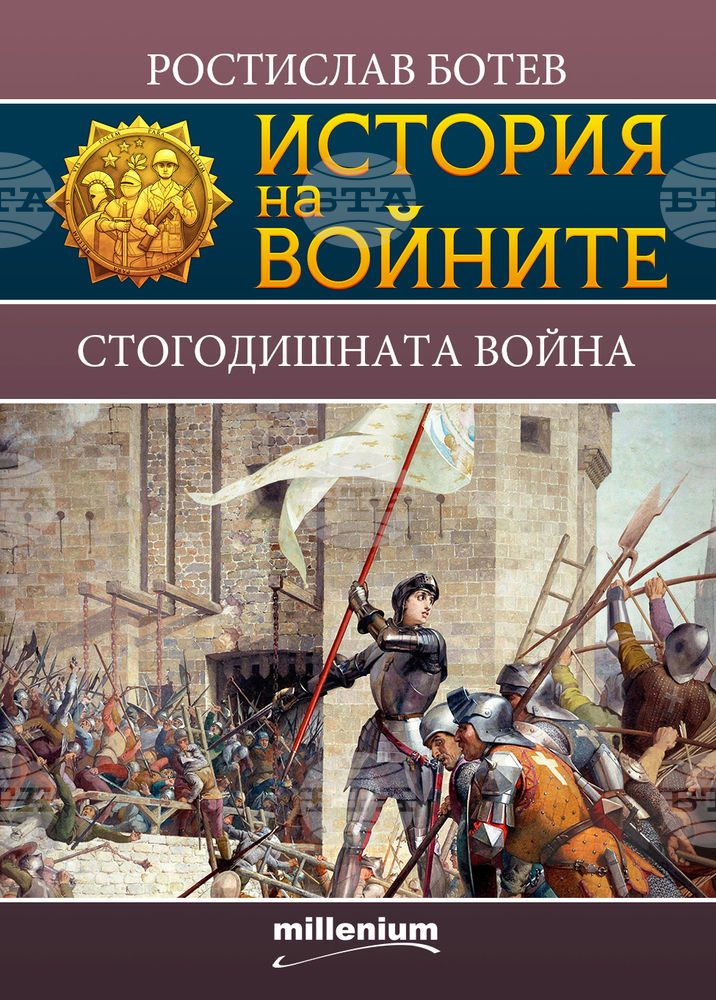 Историкът Ростислав Ботев разказва за Стогодишната война в нова книга