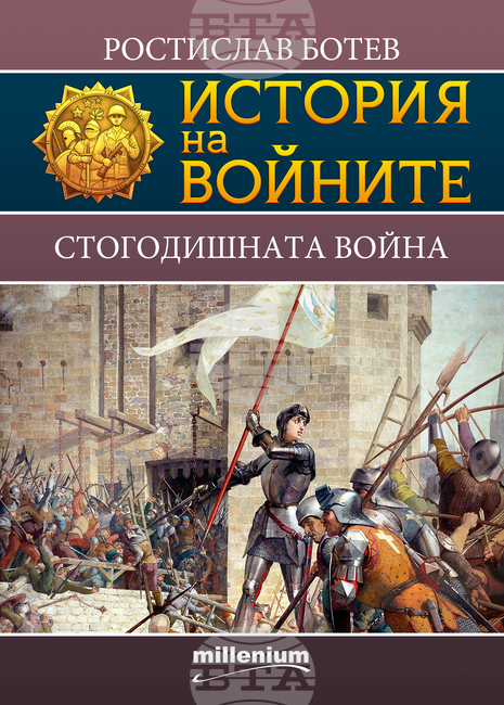 Историкът Ростислав Ботев разказва за Стогодишната война в нова книга
