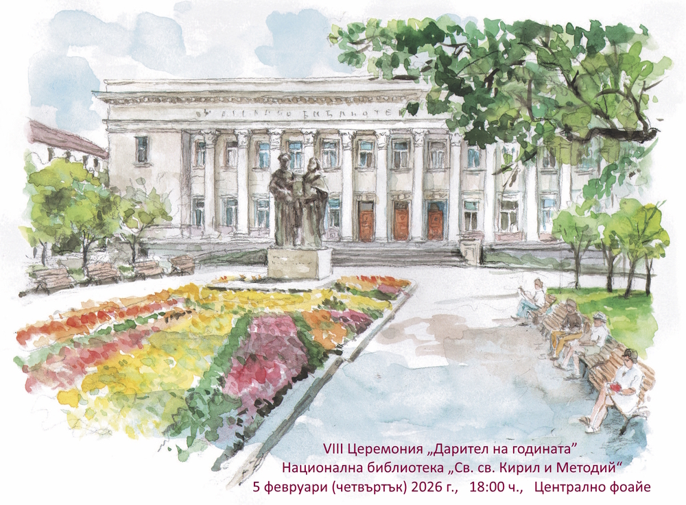 В Националната библиотека ще се проведе церемонията „Дарител на годината“