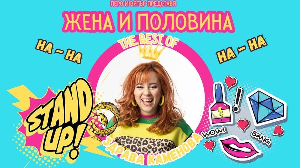 Българската актриса Здрава Каменова ще представи комедийното си шоу „Жена и половина“ в Единбург през април 