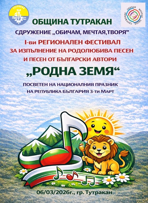 Тутракан ще бъде домакин на регионален фестивал за родолюбива песен