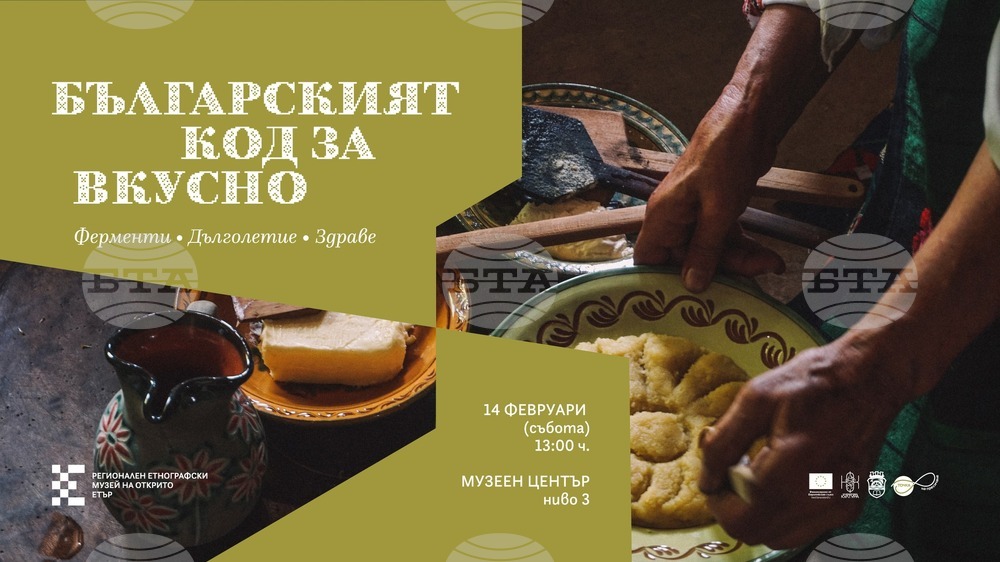 „Българският код за вкусно“ ще бъде представен в Регионалния етнографски музей на открито „Етър“