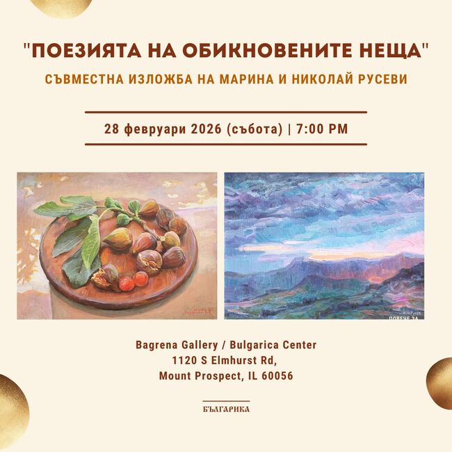 Изложба „Поезията на обикновените неща“ ще бъде открита в Културен център „Българика“ в Чикаго на 28 февруари