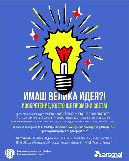 За втора поредна година в Казанлък ще се състои ученическият конкурс "Моето изобретение, което ще промени света"
