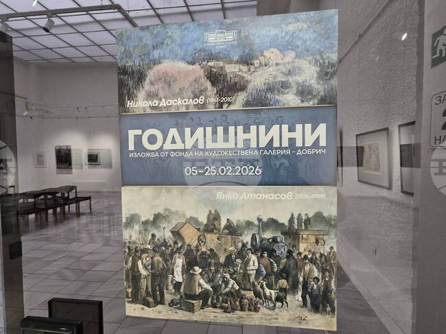 Добрич - изложба - годишнини
