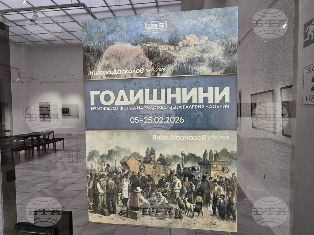 Добрич - изложба - годишнини