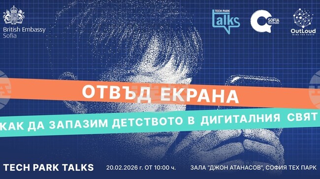 Дискусия на тема "Отвъд екраните: Как да съхраним детството в дигиталния свят" ще се проведе в „София тех парк"