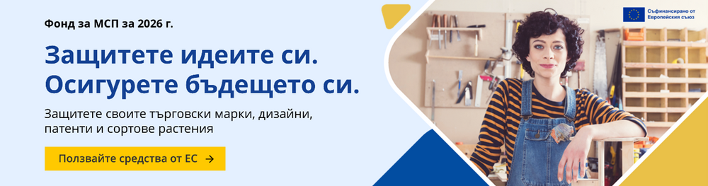 Вече може да се кандидатства за безвъзмездни средства по Фонда за малки и средни предприятия, съобщиха от Патентното ведомство на България