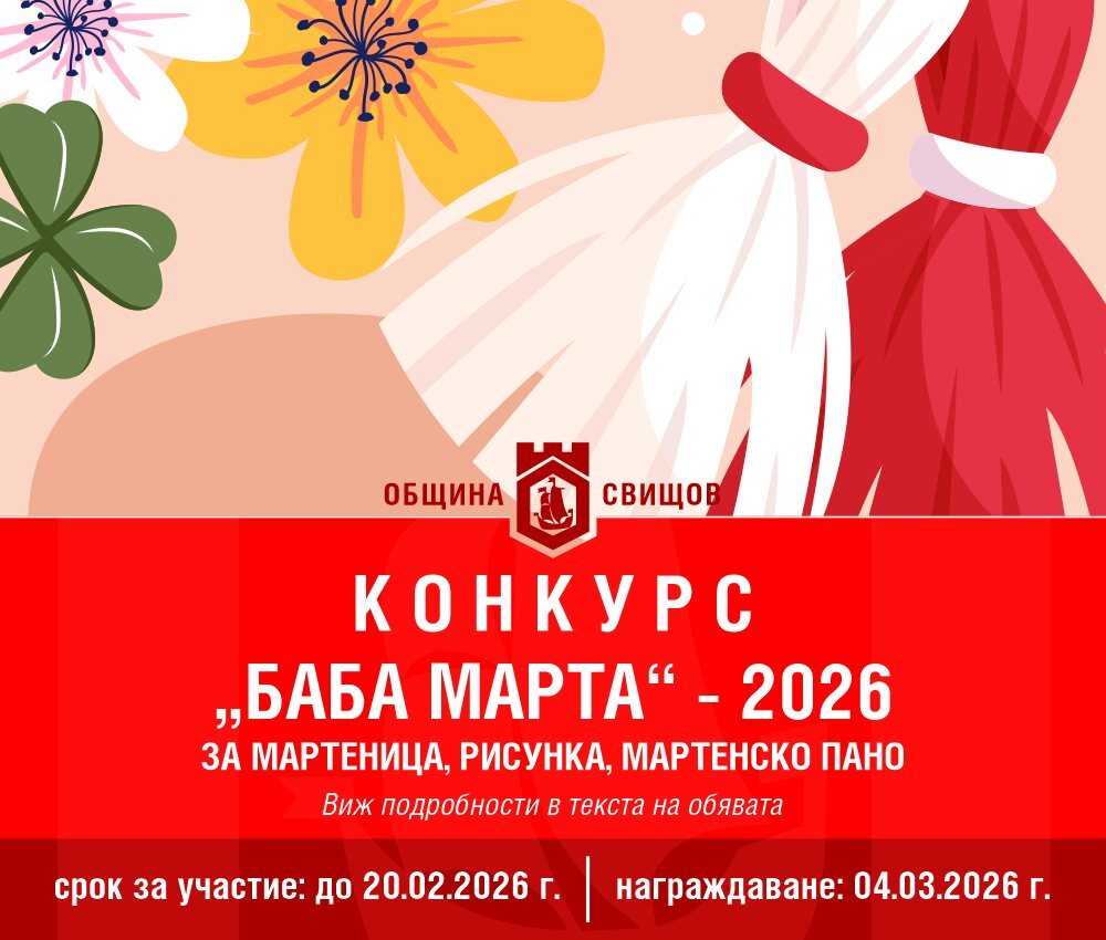Община Свищов обяви ежегодния конкурс за рисунка, мартеница и мартенско пано