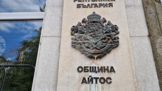 Общинският съвет в Айтос ще разгледа отчета за дейността на болницата в града за 2025 г. 