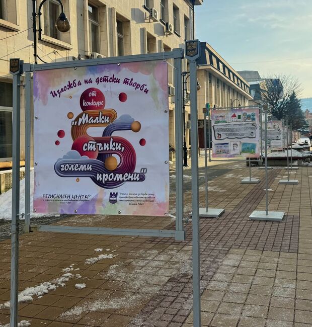 Изложба в центъра на Ловеч представя детското творчество под мотото „Малки стъпки, големи промени“