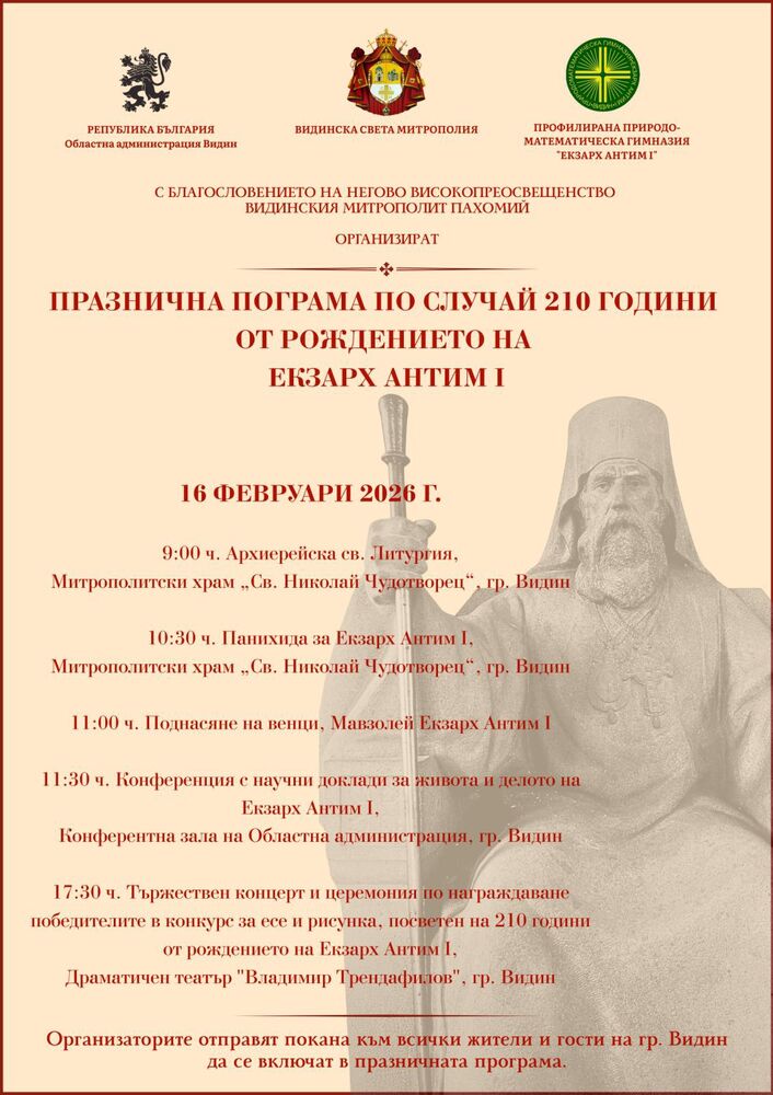 Видин ще отбележи 210 години от рождението на Екзарх Антим I