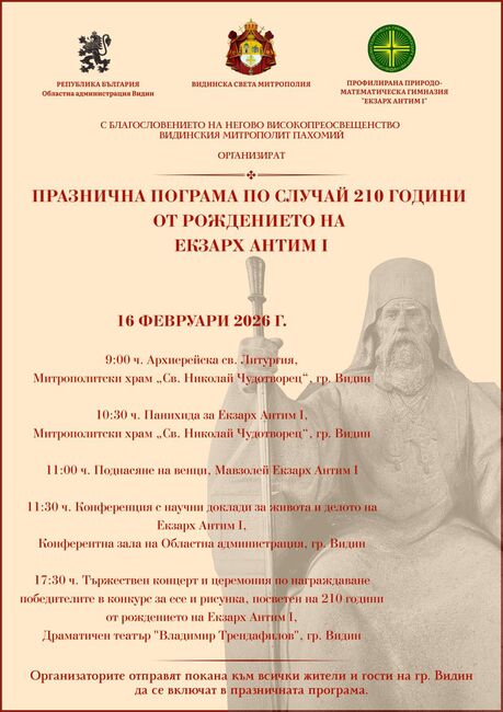 Видин ще отбележи 210 години от рождението на Екзарх Антим I