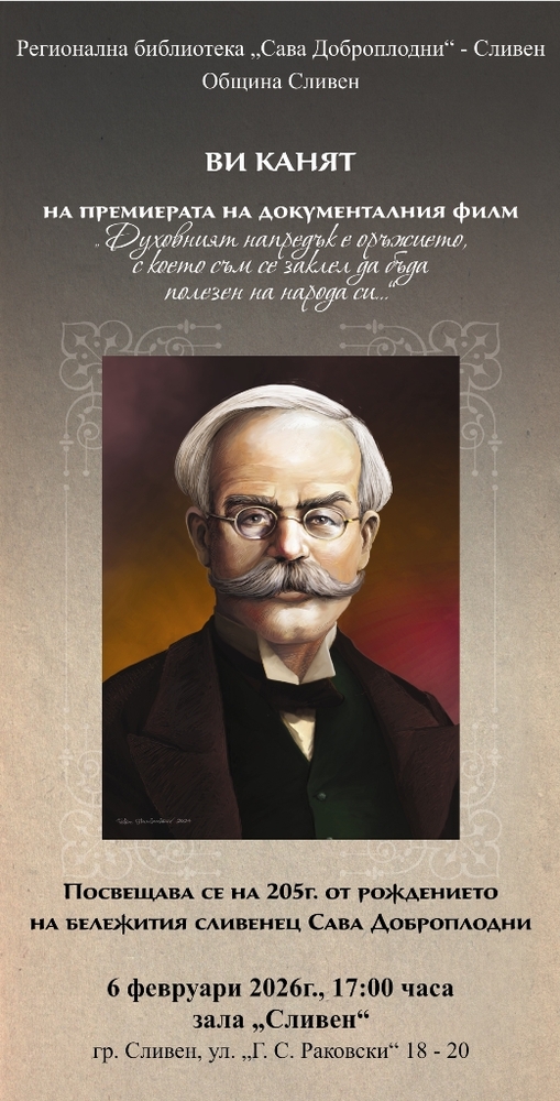Премиера на документален филм, посветен на 205 години от рождението на Сава Доброплодни, ще се състои в Сливен на 6 февруари 2026 г.
