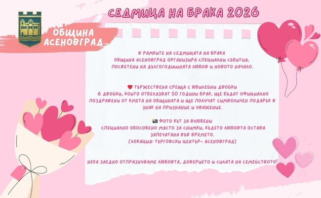 Община Асеновград готви фото кът за „Седмицата на брака“