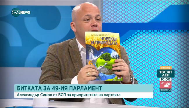 Александър Симов, БСП: Джендър идеологията вече е в българските учебници, оставете децата на мира