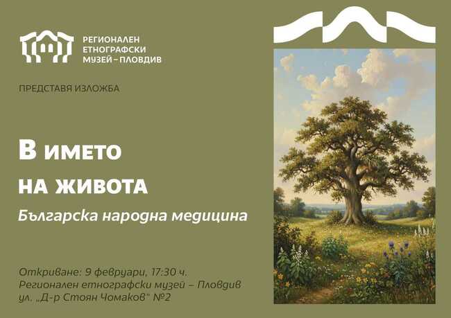 Регионалният етнографски музей в Пловдив разкрива непознати лечебни практики и вярвания в най-новата си изложба