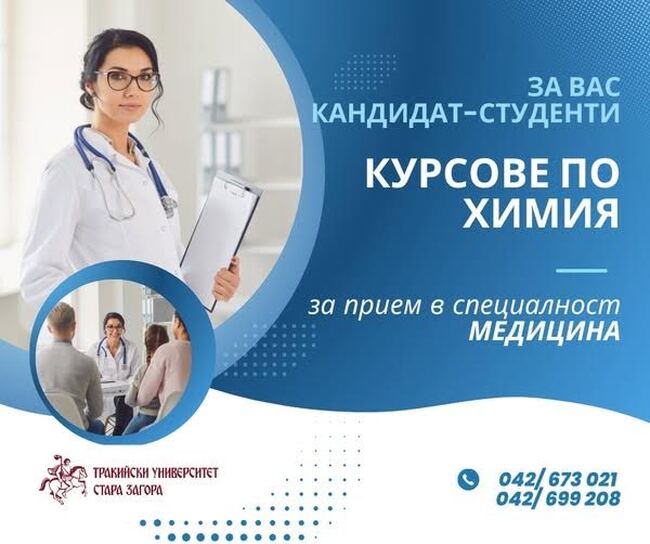 Тракийският университет организира интензивен кандидатстудентски курс по химия