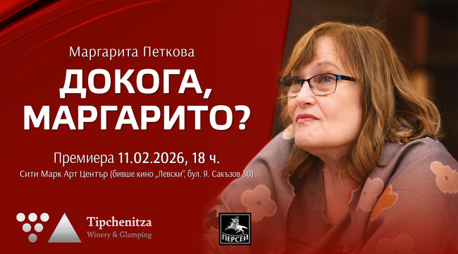Маргарита Петкова представя нова книга със стихове и откровения за живота си
