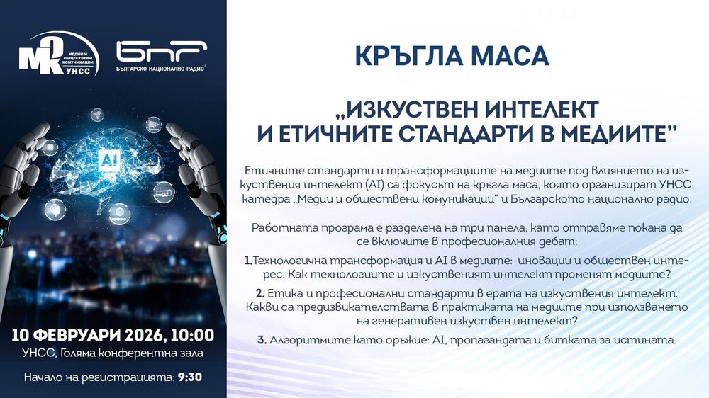 Кръгла маса, посветена на изкуствения интелект и етичните стандарти в медиите, ще се проведе в УНСС