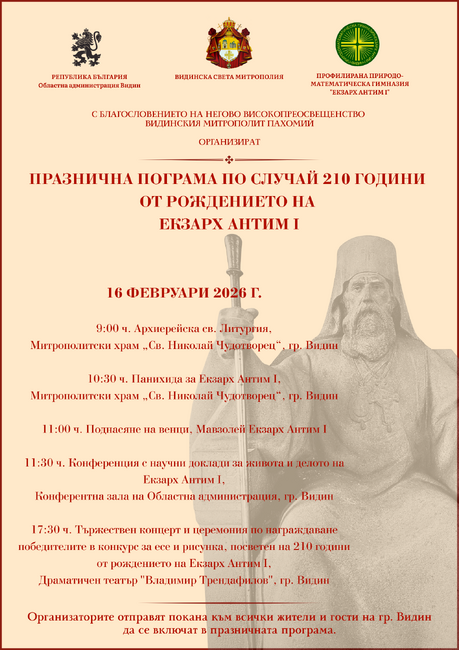 Видинска света митрополия: 210 години от рождението на Екзарх Антим I - 16 февруари 2026