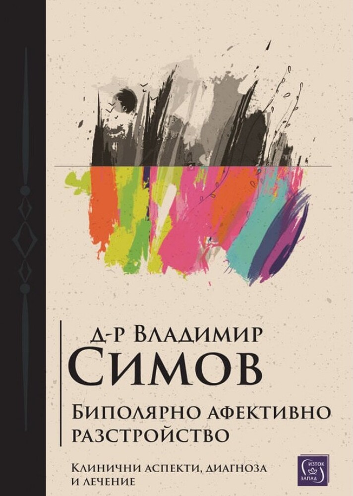 Монографията на Владимир Симов, посветена на биполярното разстройство, излиза на книжния пазар другата седмица