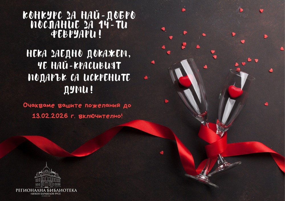 Регионалната библиотека „Любен Каравелов“ в Русе обяви конкурс за най-добро послание за 14 февруари