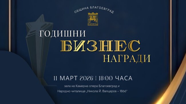 Община Благоевград учреди Годишни бизнес награди и отвори онлайн форми за номинации и кандидатстване