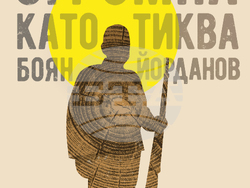 Боян Йорданов, „Под месечината, огромна като тиква“, корица