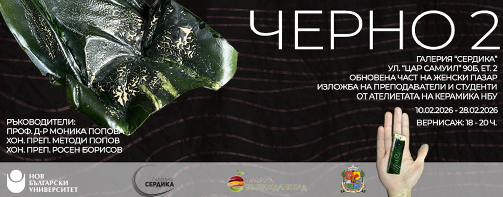 Изложба на преподаватели и студенти от магистърска програма „Керамика" на НБУ ще бъде представена в галерия „Сердика"