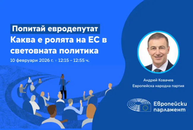 Европейски парламент: Дискусия ,,Попитай евродепутат: каква е ролята на ЕС в световната политика“ 