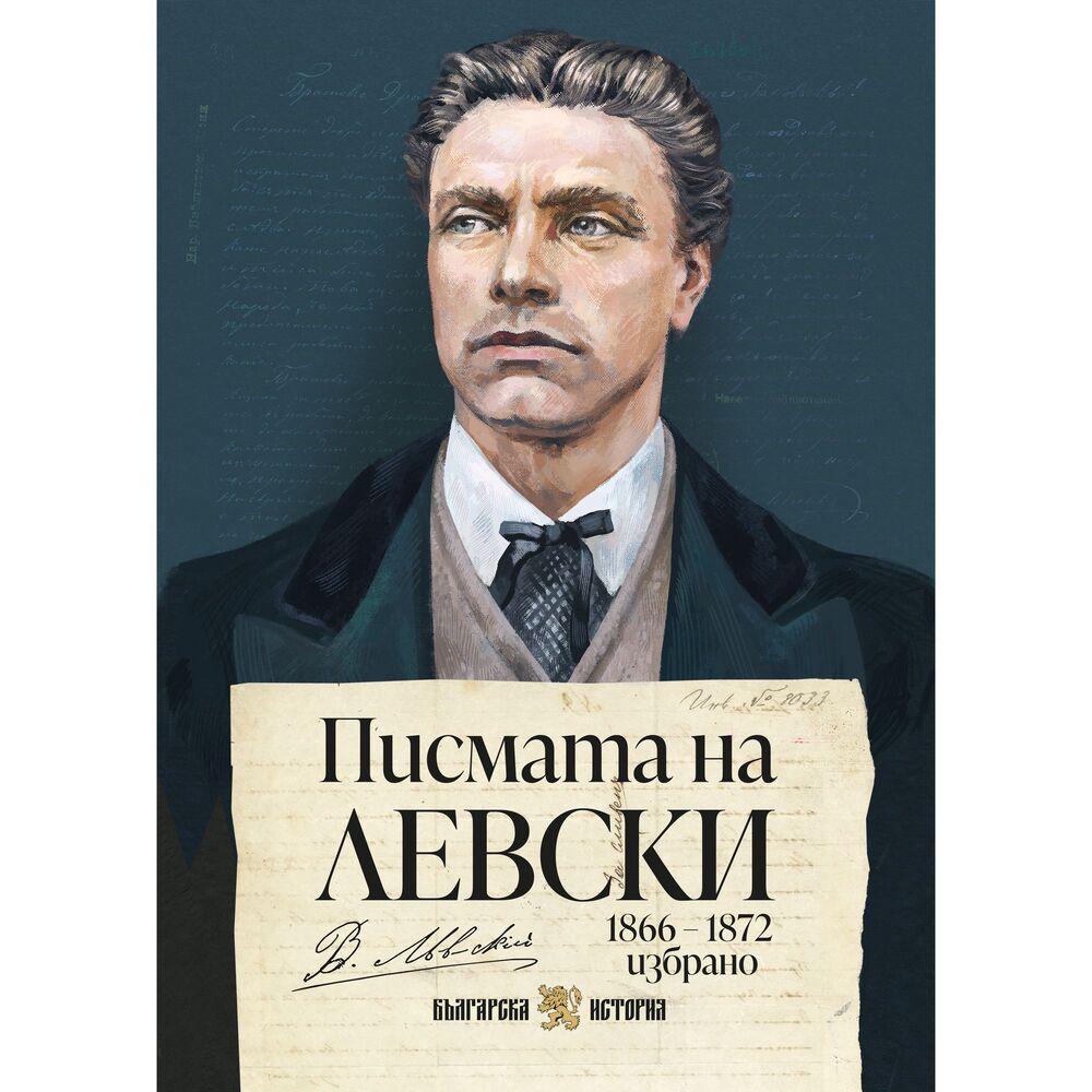 Издателство „Българска история" представя първото самостоятелно издание на писмата на Апостола, съдържащо фототипна част и разчетен текст