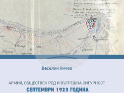 Веселин Янчев, „Армия, обществен ред и вътрешна сигурност. Септември 1923 година. Провалът на едно поръчано въстание“, корица