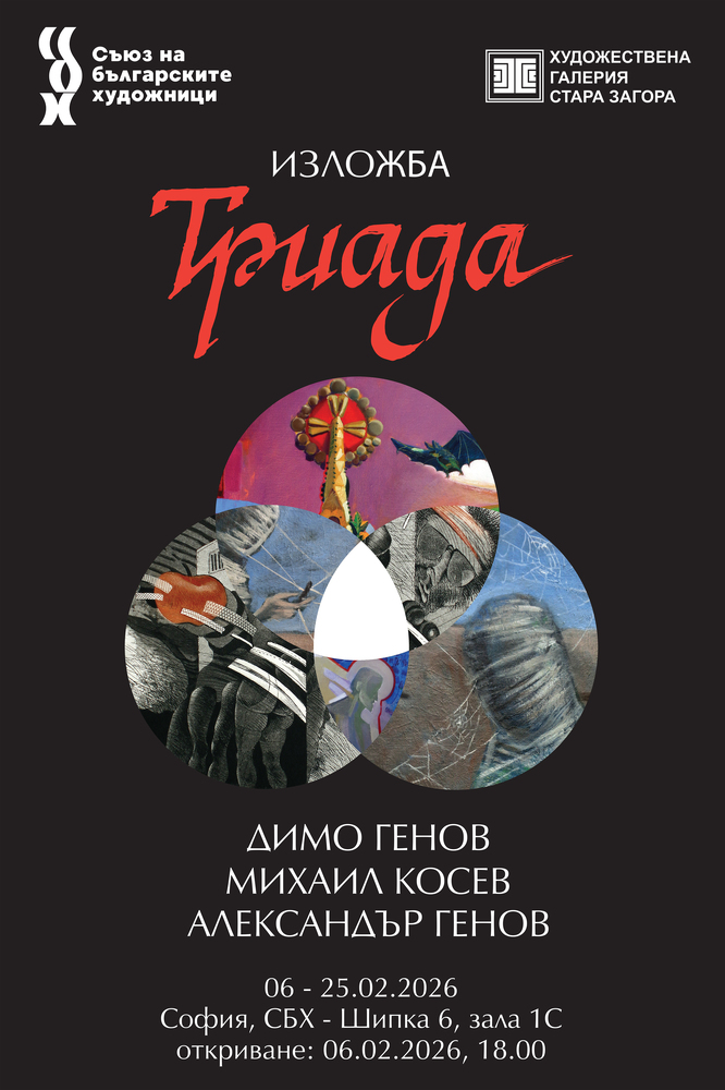 Старозагорските художници Димо, Михаил и Александър Генови ще представят съвместна изложба в столичната галерия на СБХ на 6 февруари