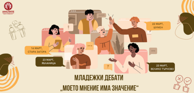 Дебати „Moето мнение има значение“ ще съберат младежи и кандидати за народни представители в Стара Загора, Шумен, Велико Търново и Ябланица
