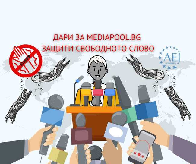 Association of European Journalists Starts Fundraiser to Help Mediapool E-zine in BGN 1 Mln Claim by Insurer