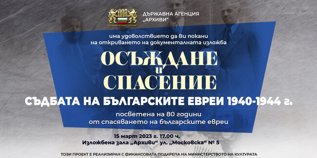 Изложба на Държавна агенция „Архиви“