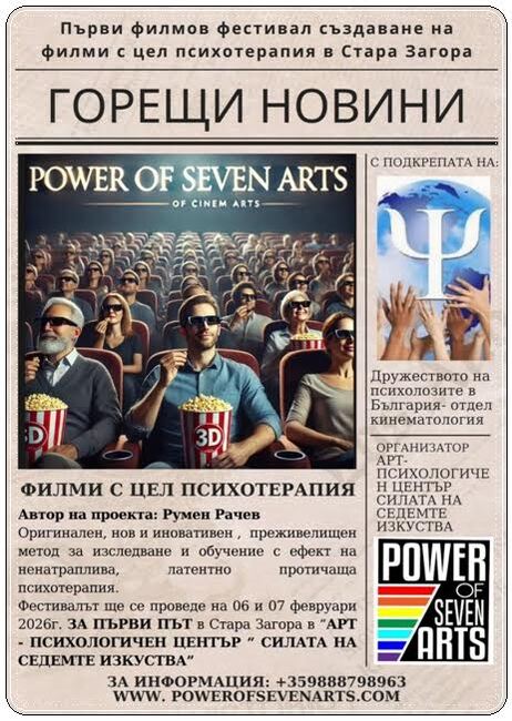 Стара Загора е домакин на първия в България международен фестивал, съчетаващ кино и психотерапия