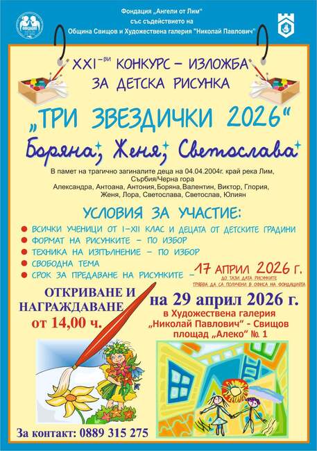 Записването за 21-вото издание на Националния конкурс-изложба за детска рисунка „Три звездички“ в Свищов започна